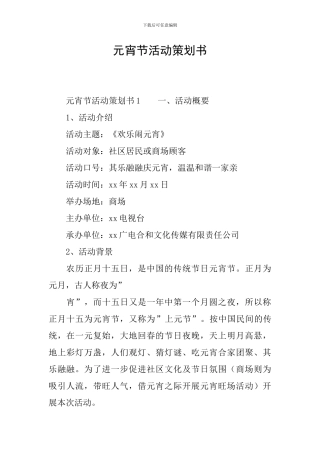 元宵节活动策划书-2