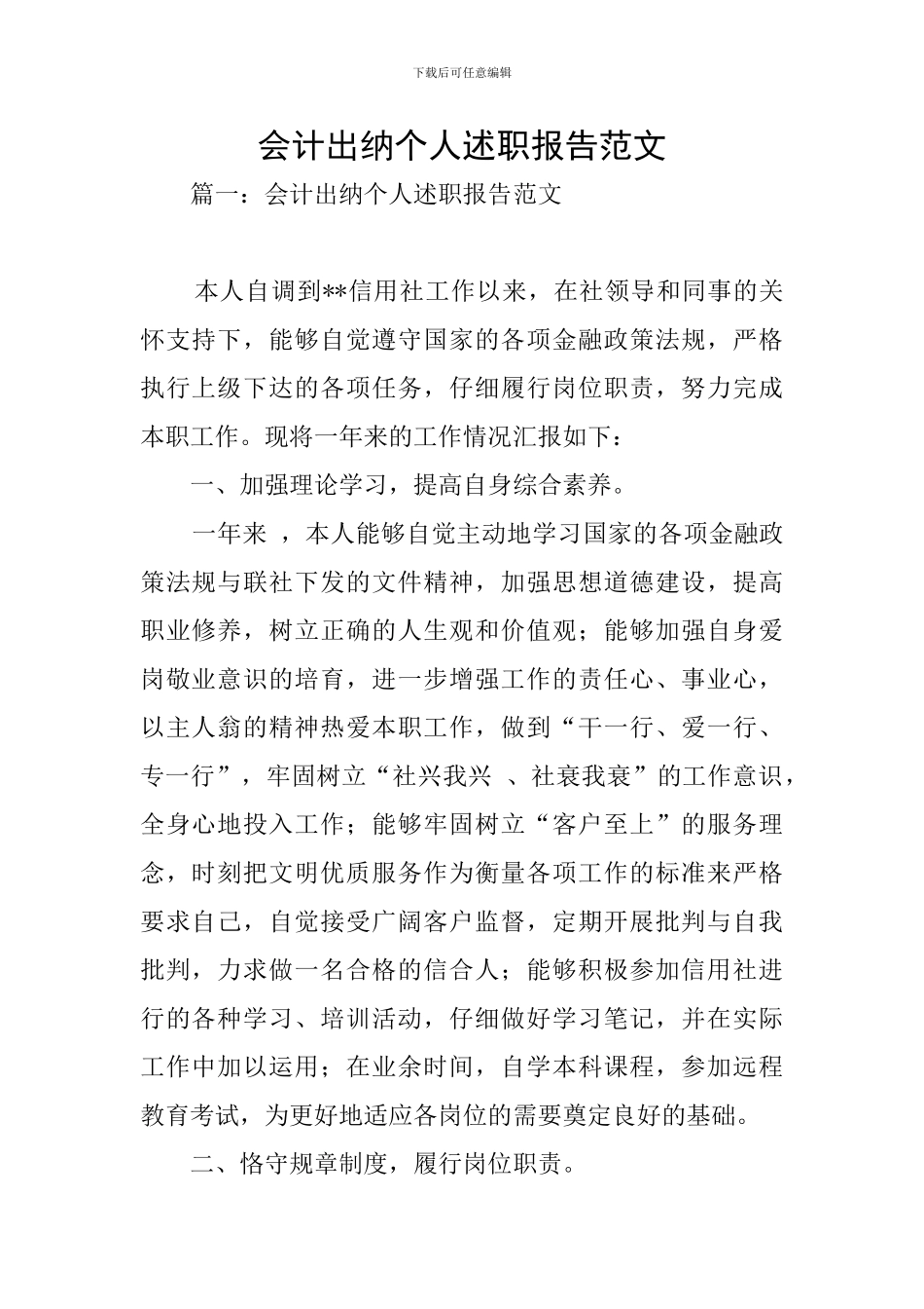 会计出纳个人述职报告范文_第1页