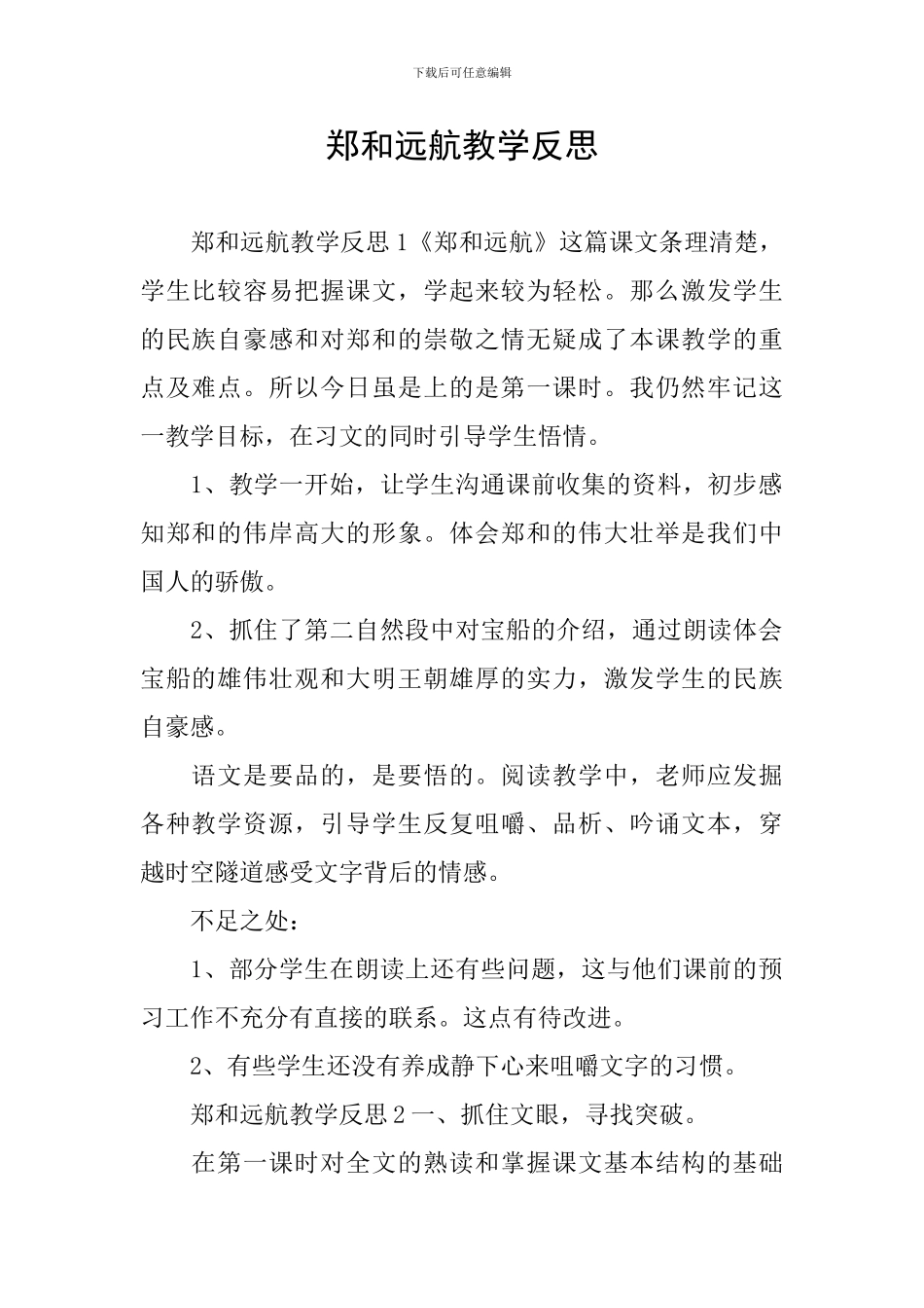 郑和远航教学反思_第1页