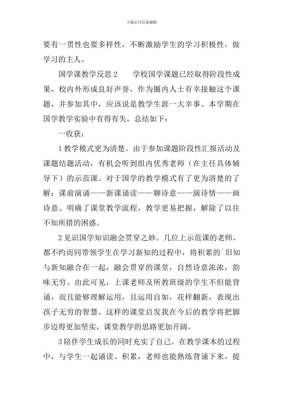 国学课教学反思_第3页