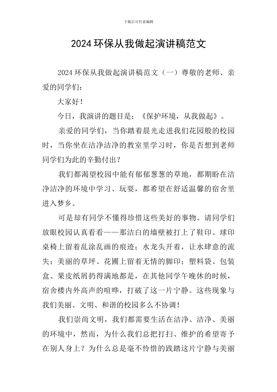 2024环保从我做起演讲稿范文_第1页