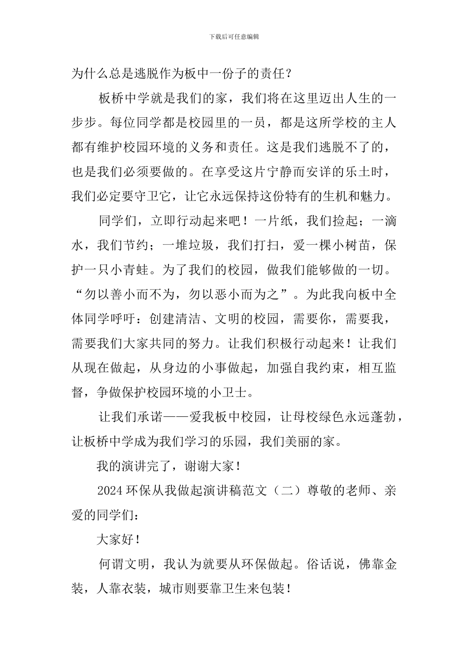 2024环保从我做起演讲稿范文_第2页