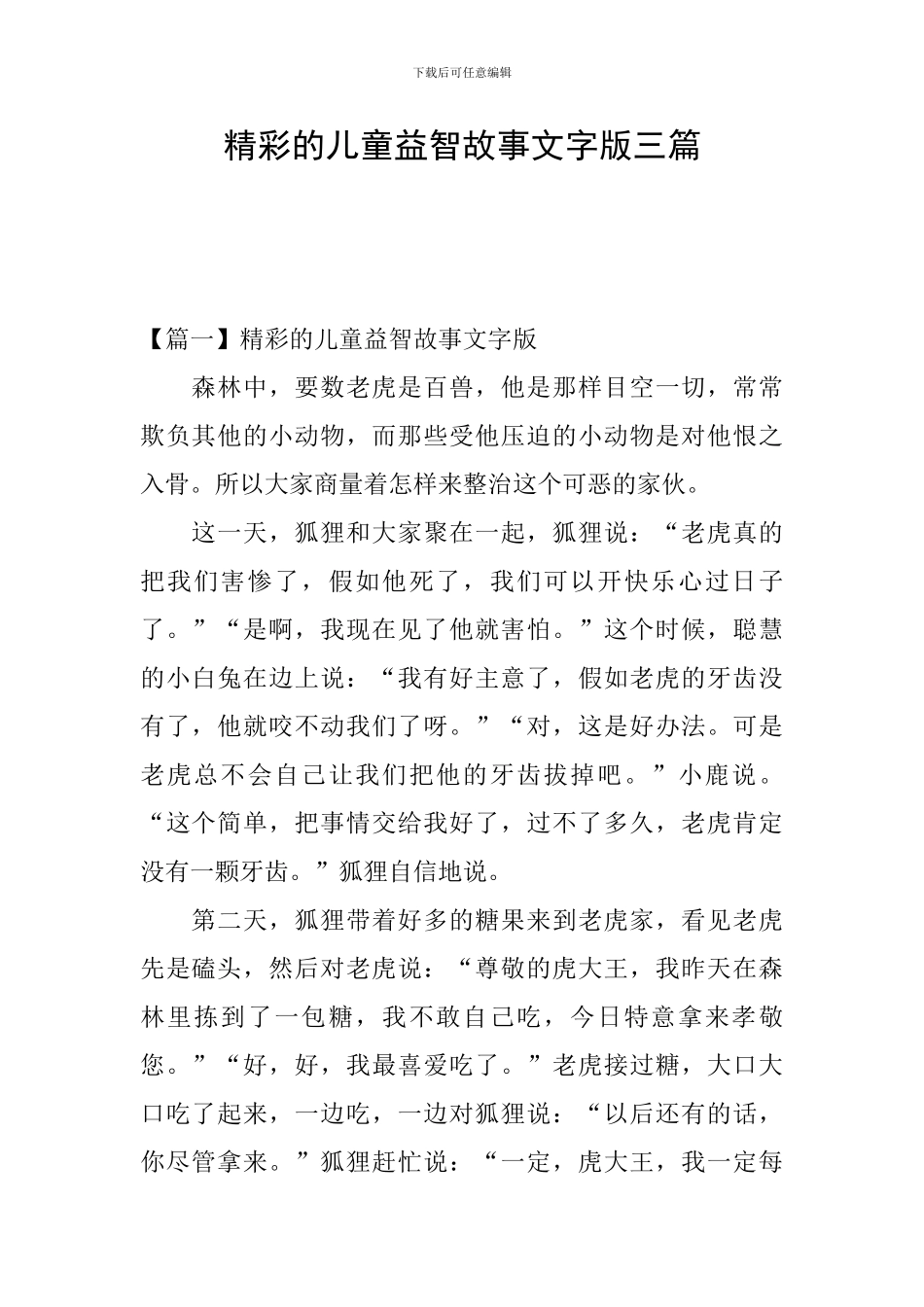 精彩的儿童益智故事文字版三篇_第1页