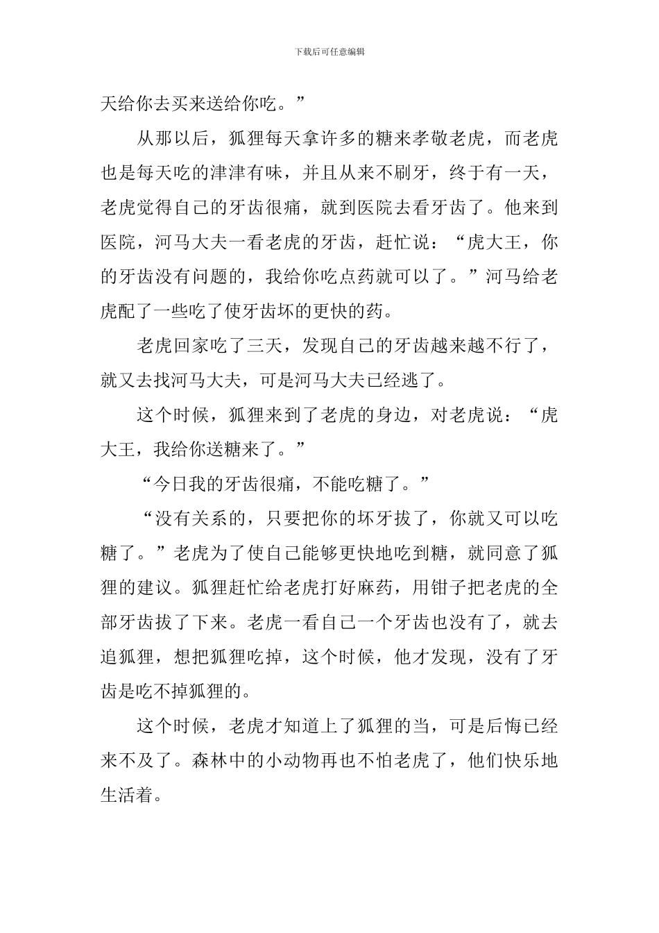 精彩的儿童益智故事文字版三篇_第2页