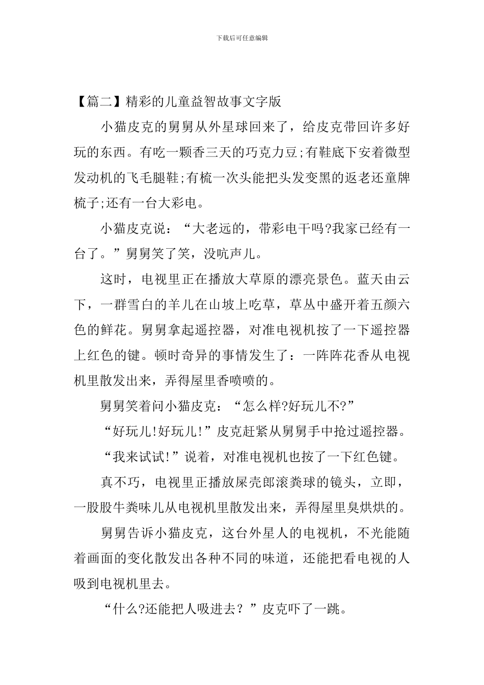 精彩的儿童益智故事文字版三篇_第3页