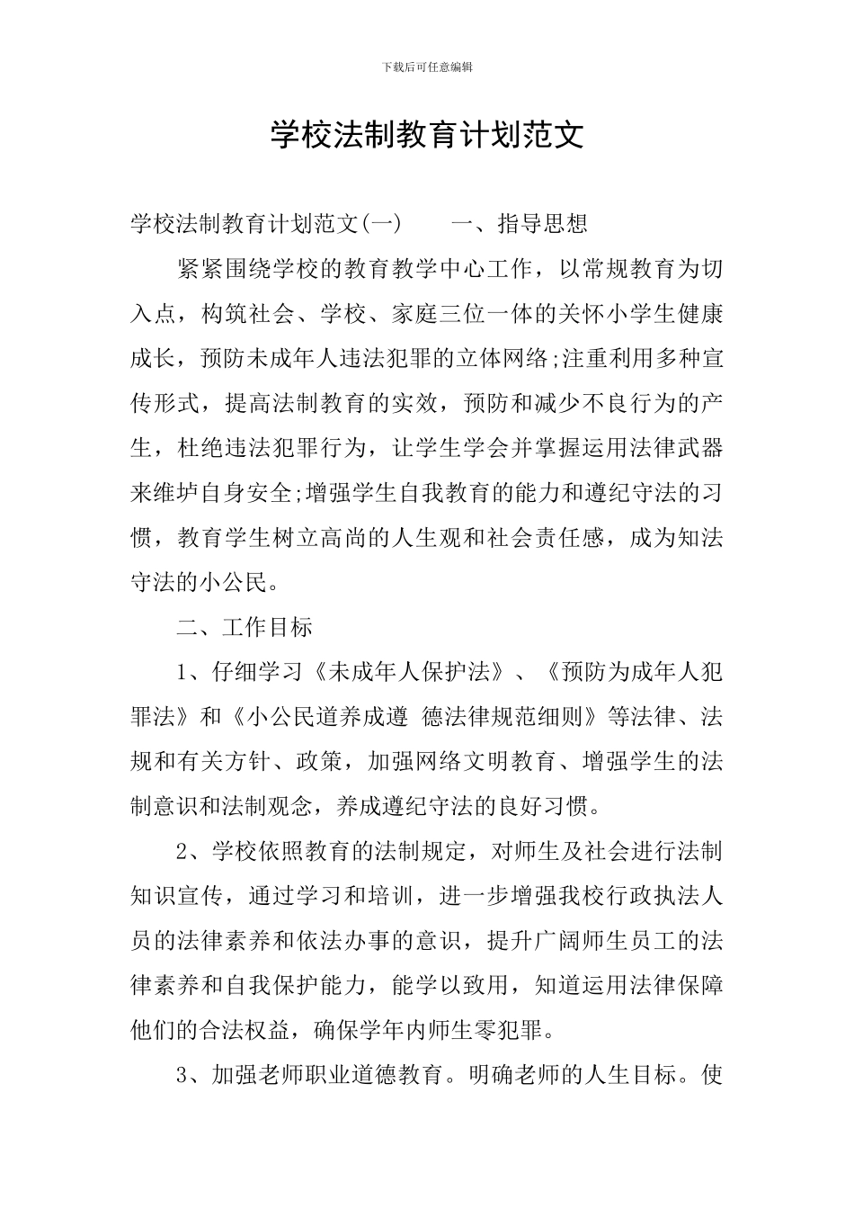 学校法制教育计划范文_第1页