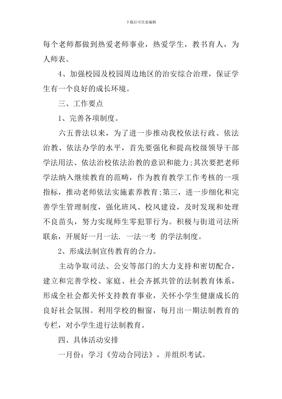 学校法制教育计划范文_第2页