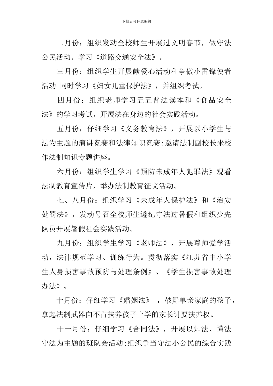 学校法制教育计划范文_第3页