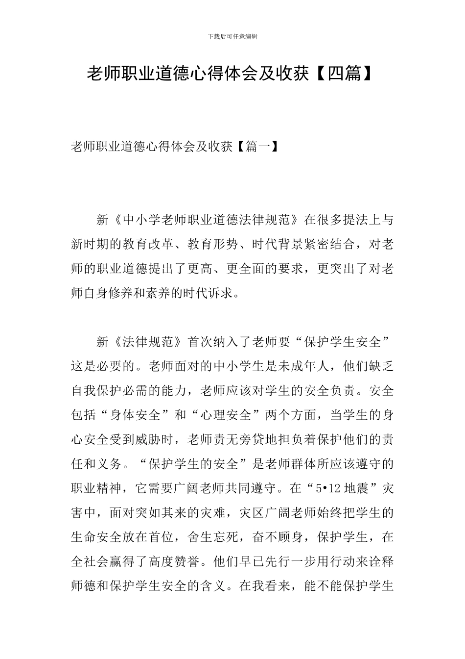 教师职业道德心得体会及收获_第1页