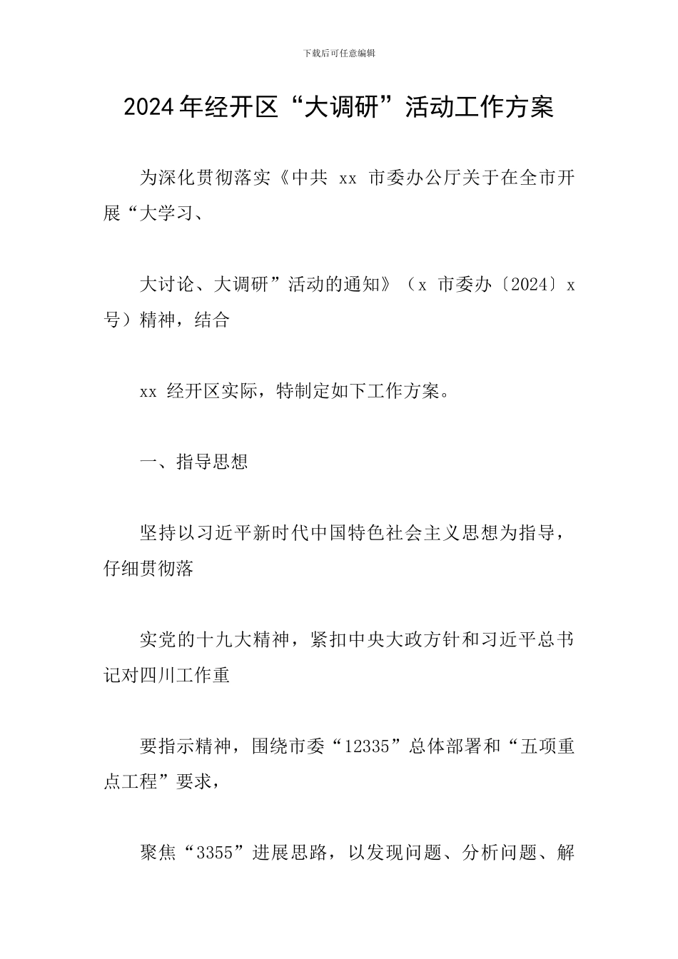 2024年经开区“大调研”活动工作方案_第1页