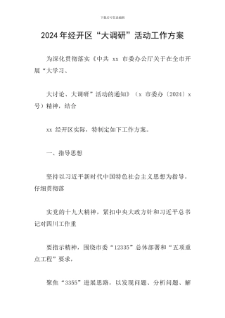 2024年经开区“大调研”活动工作方案