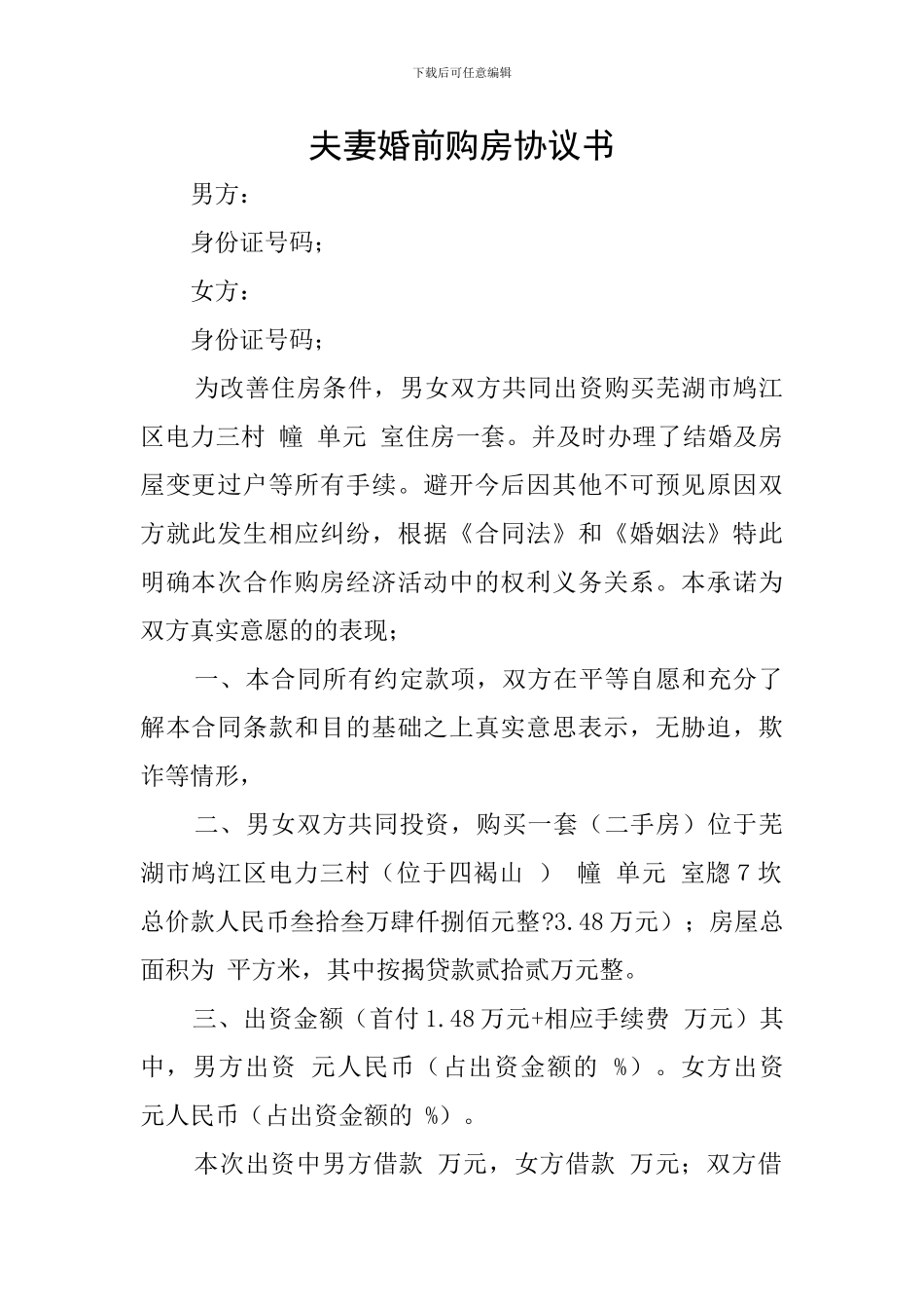 夫妻婚前购房协议书_第1页