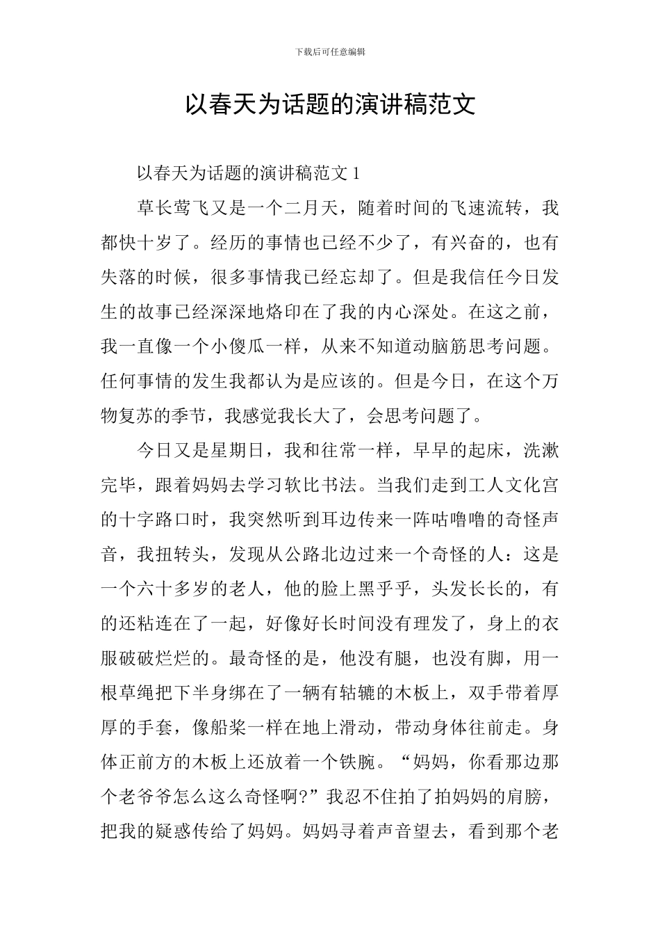 以春天为话题的演讲稿范文_第1页