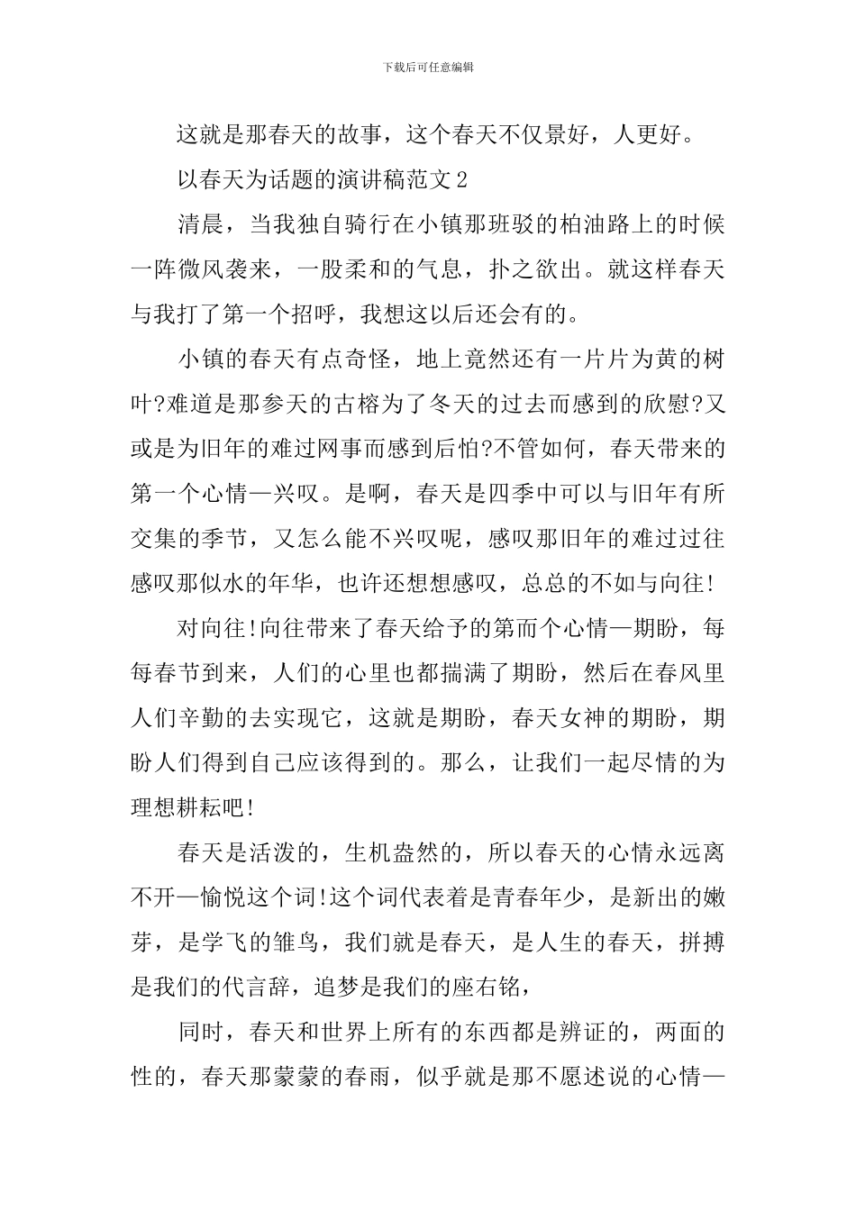 以春天为话题的演讲稿范文_第3页