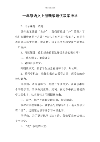 一年级语文上册新编培优教案推荐