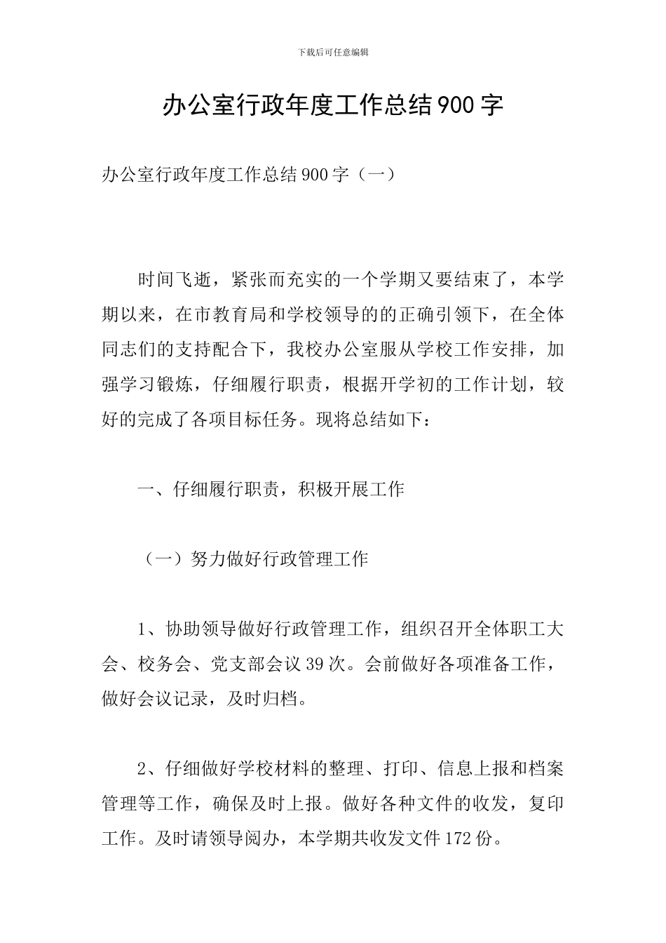 办公室行政年度工作总结900字_第1页