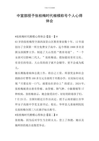 中宣部授予张桂梅时代楷模称号个人心得体会