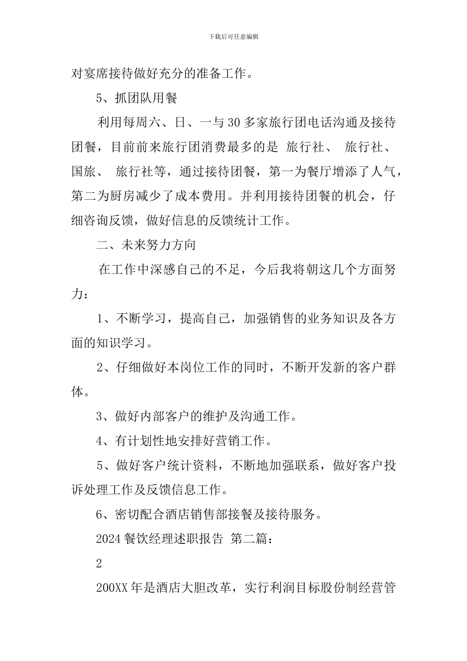 2024餐饮经理述职报告_第3页