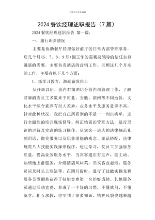 2024餐饮经理述职报告