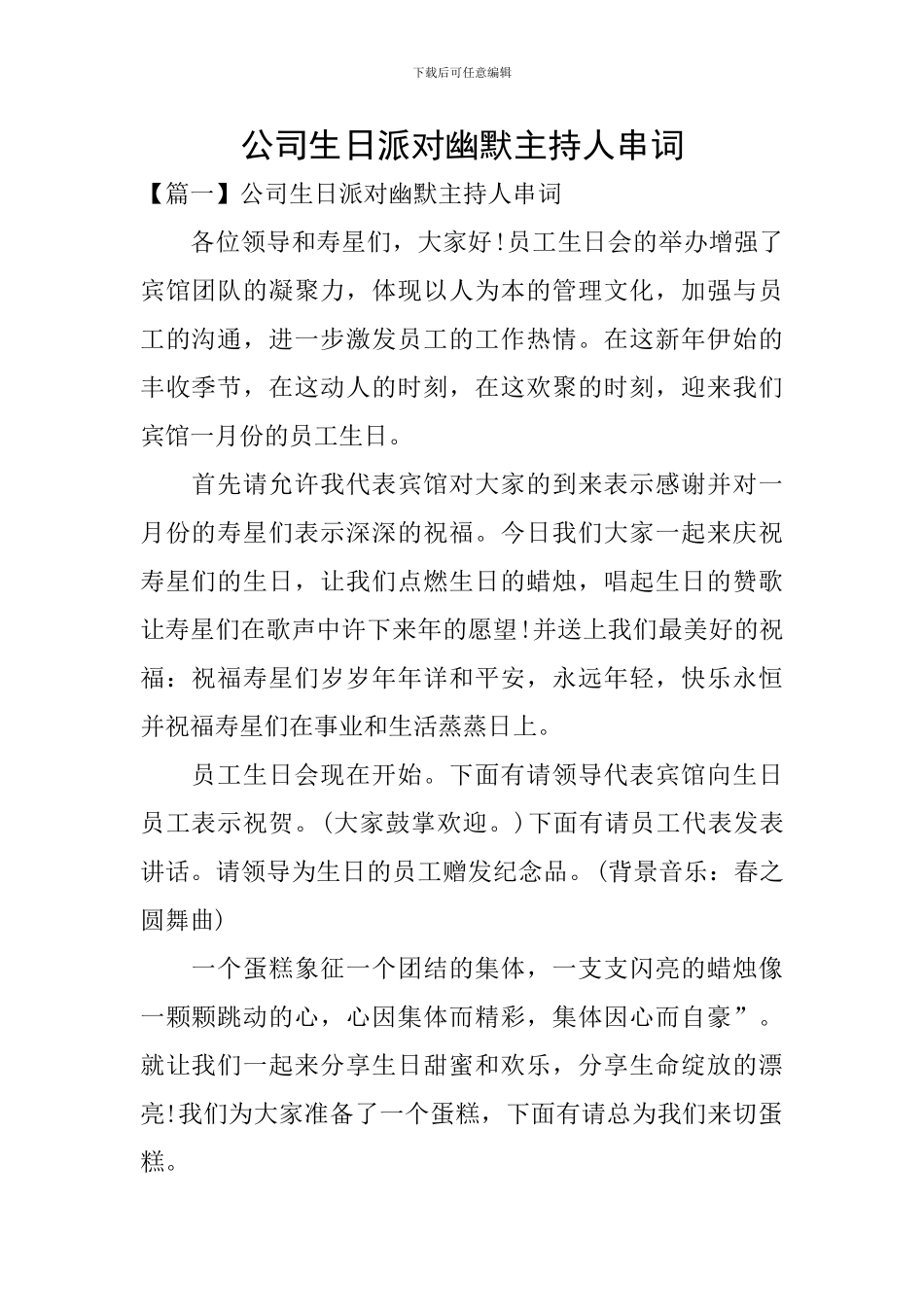 公司生日派对幽默主持人串词_第1页