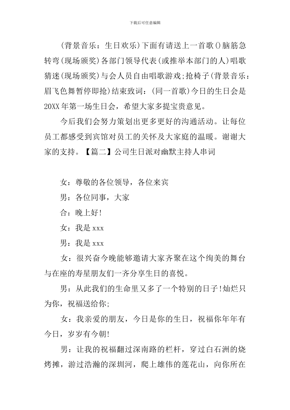 公司生日派对幽默主持人串词_第2页