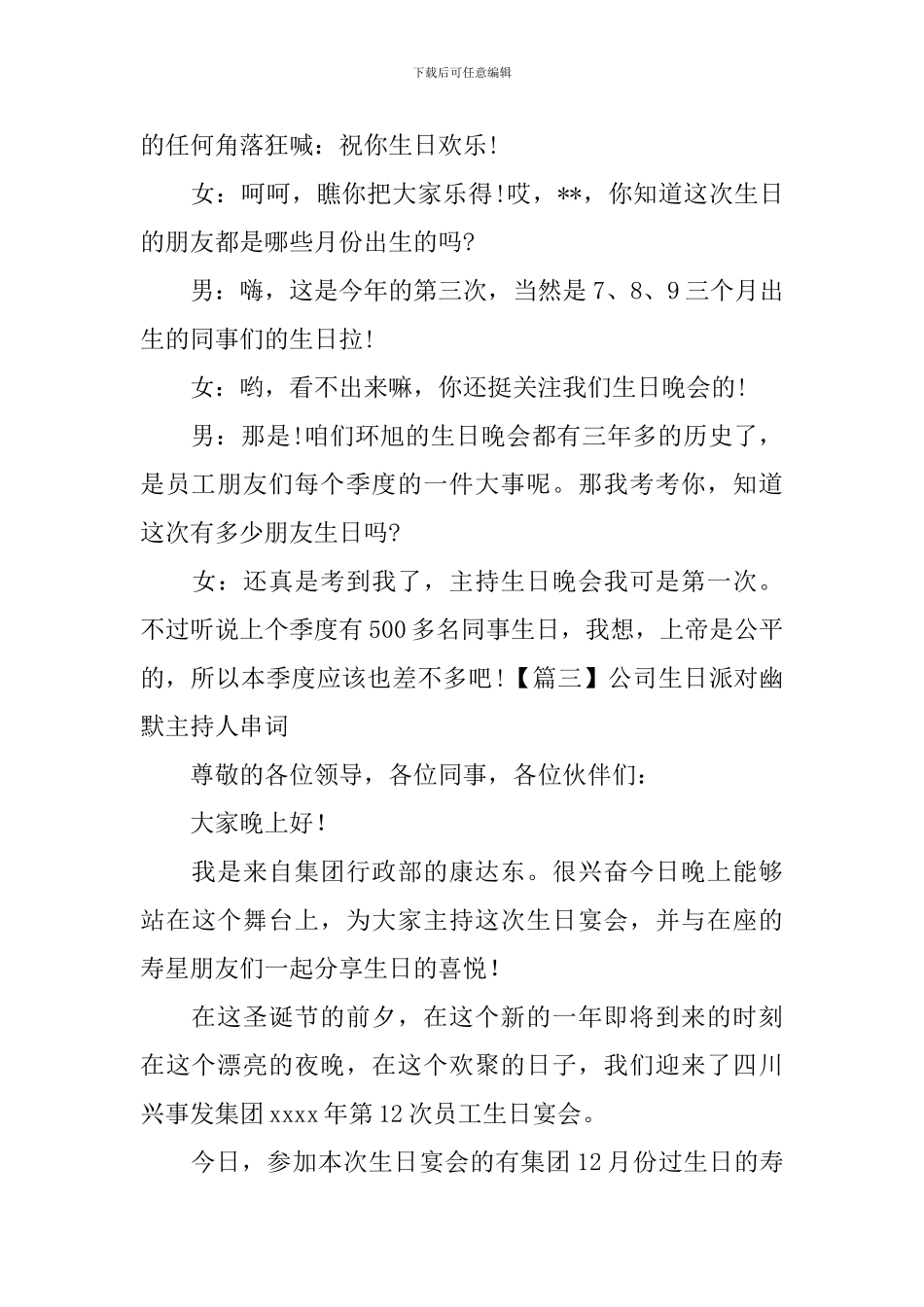公司生日派对幽默主持人串词_第3页