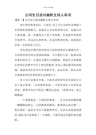 公司生日派对幽默主持人串词