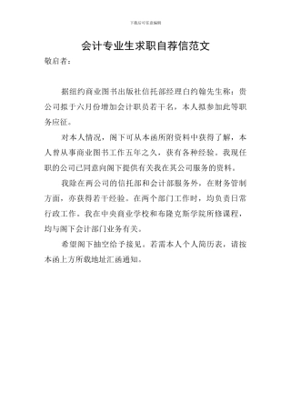 会计专业生求职自荐信范文
