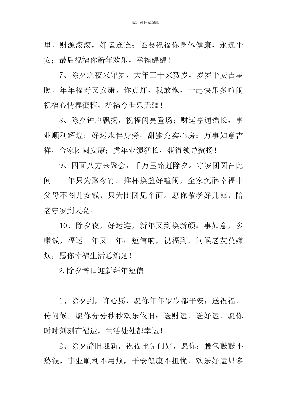 除夕辞旧迎新拜年短信_第2页