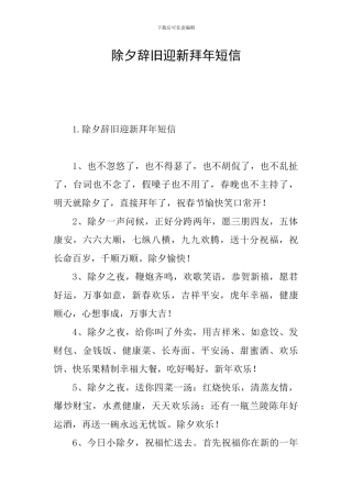 除夕辞旧迎新拜年短信