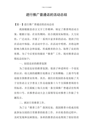 举行推广普通话的活动总结