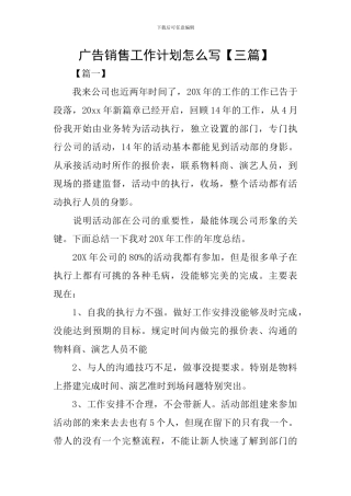 广告销售工作计划怎么写