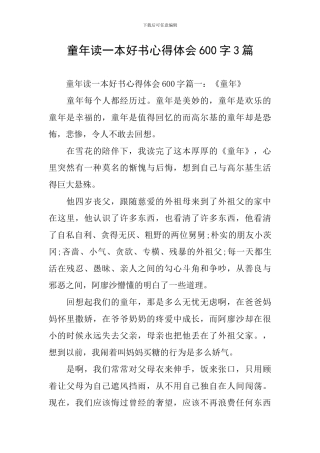 童年读一本好书心得体会600字3篇