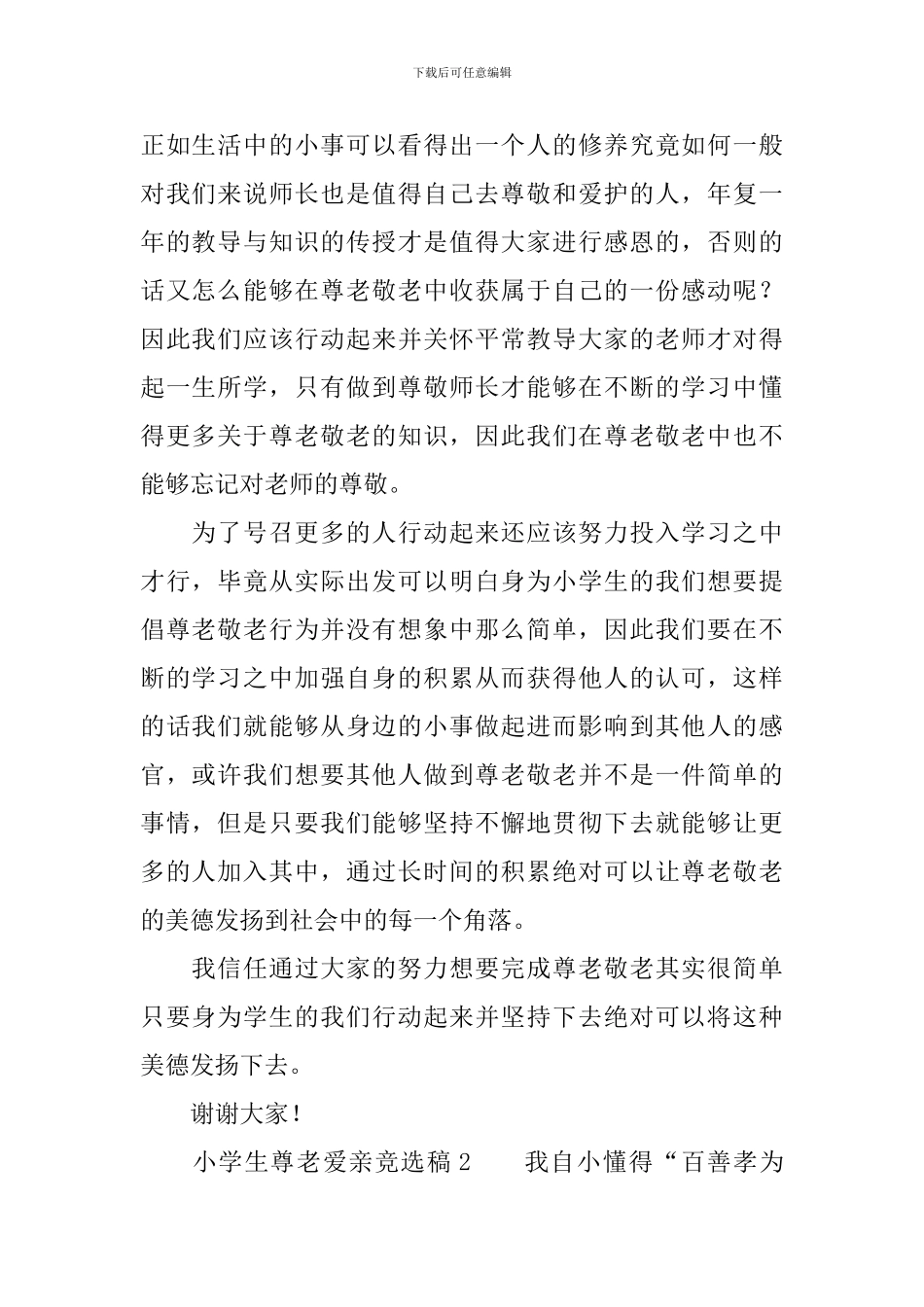 小学生尊老爱亲竞选稿_第2页