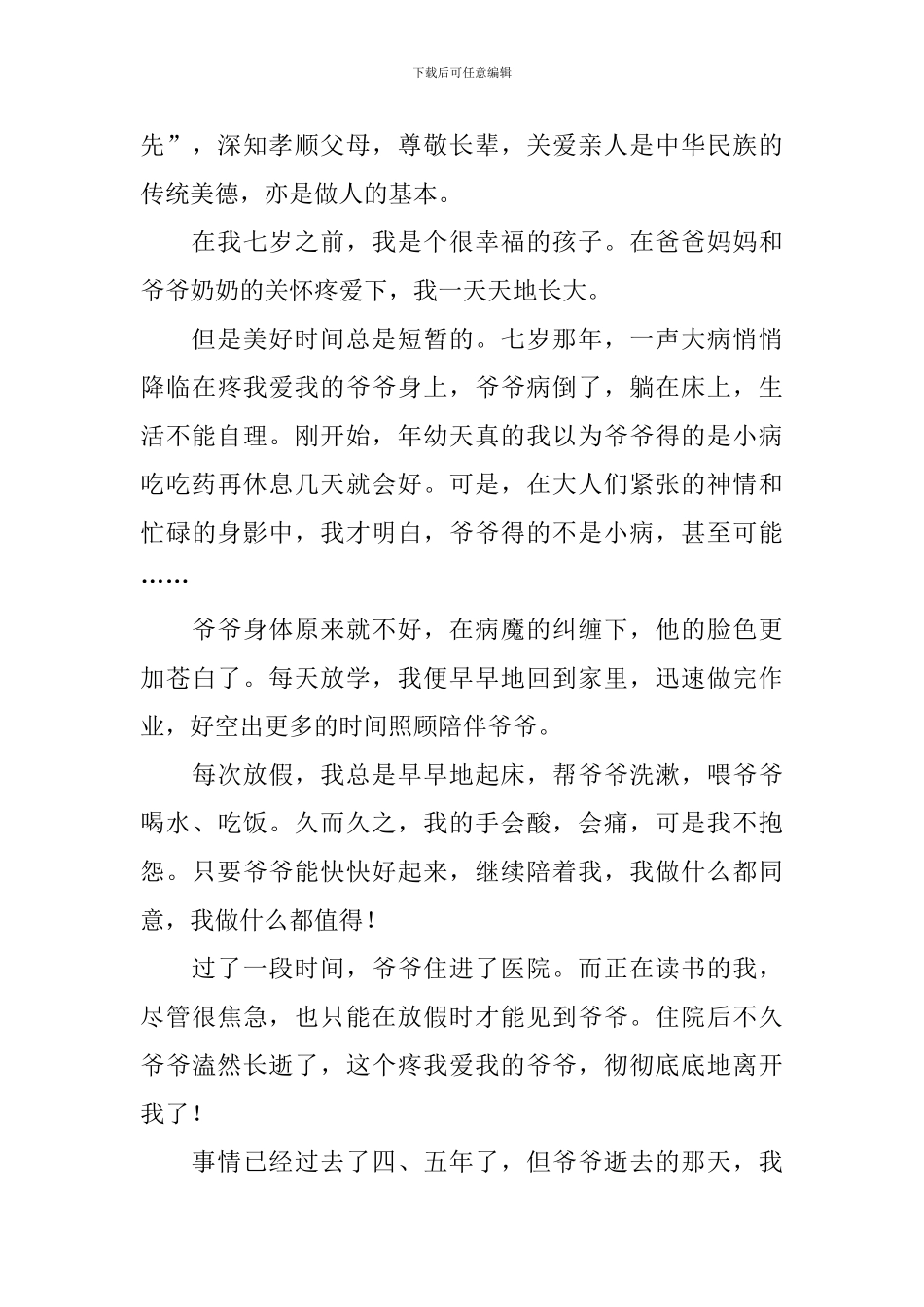 小学生尊老爱亲竞选稿_第3页