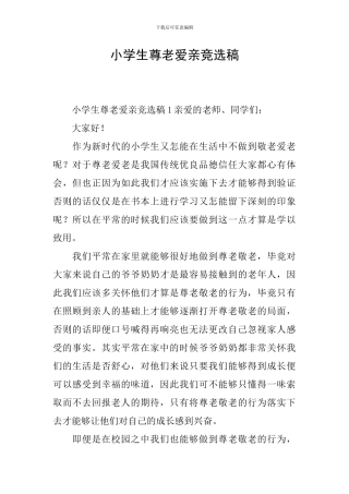 小学生尊老爱亲竞选稿
