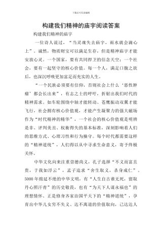 构建我们精神的庙宇阅读答案