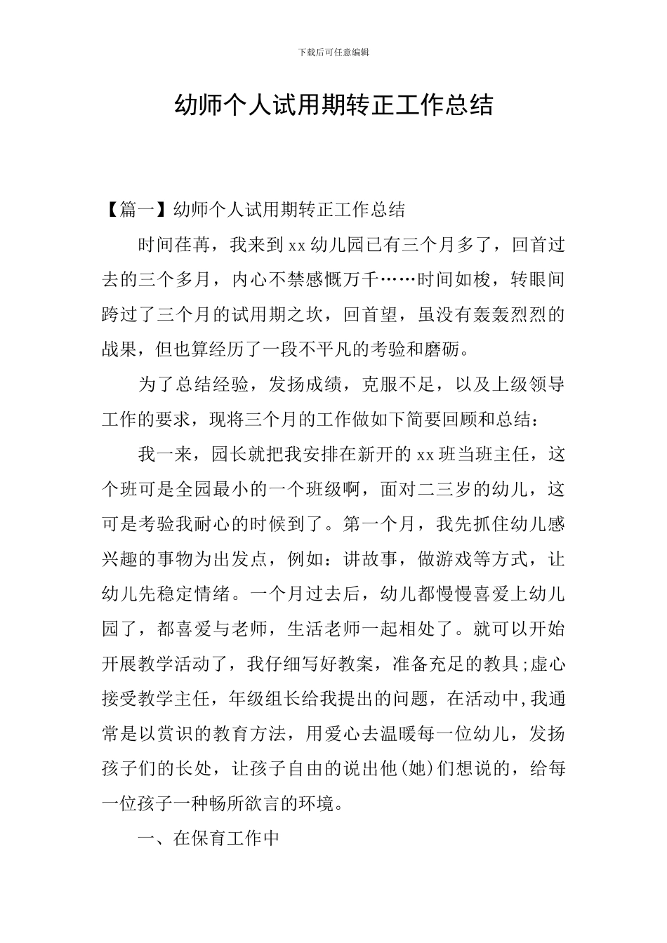 幼师个人试用期转正工作总结_第1页
