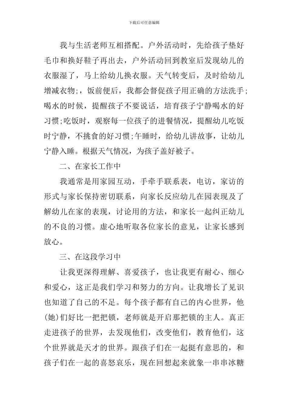 幼师个人试用期转正工作总结_第2页