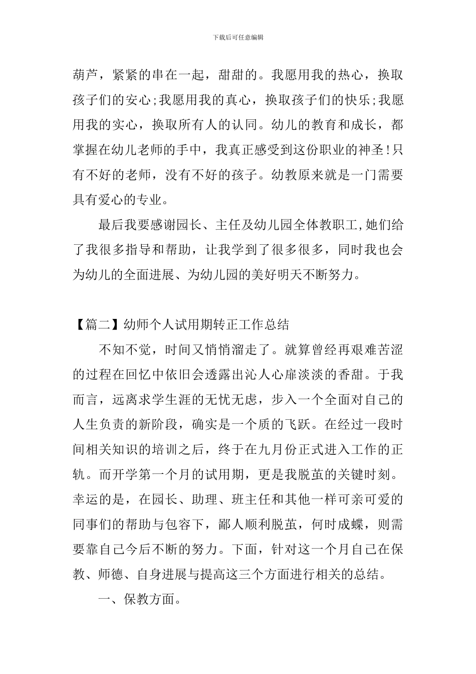 幼师个人试用期转正工作总结_第3页