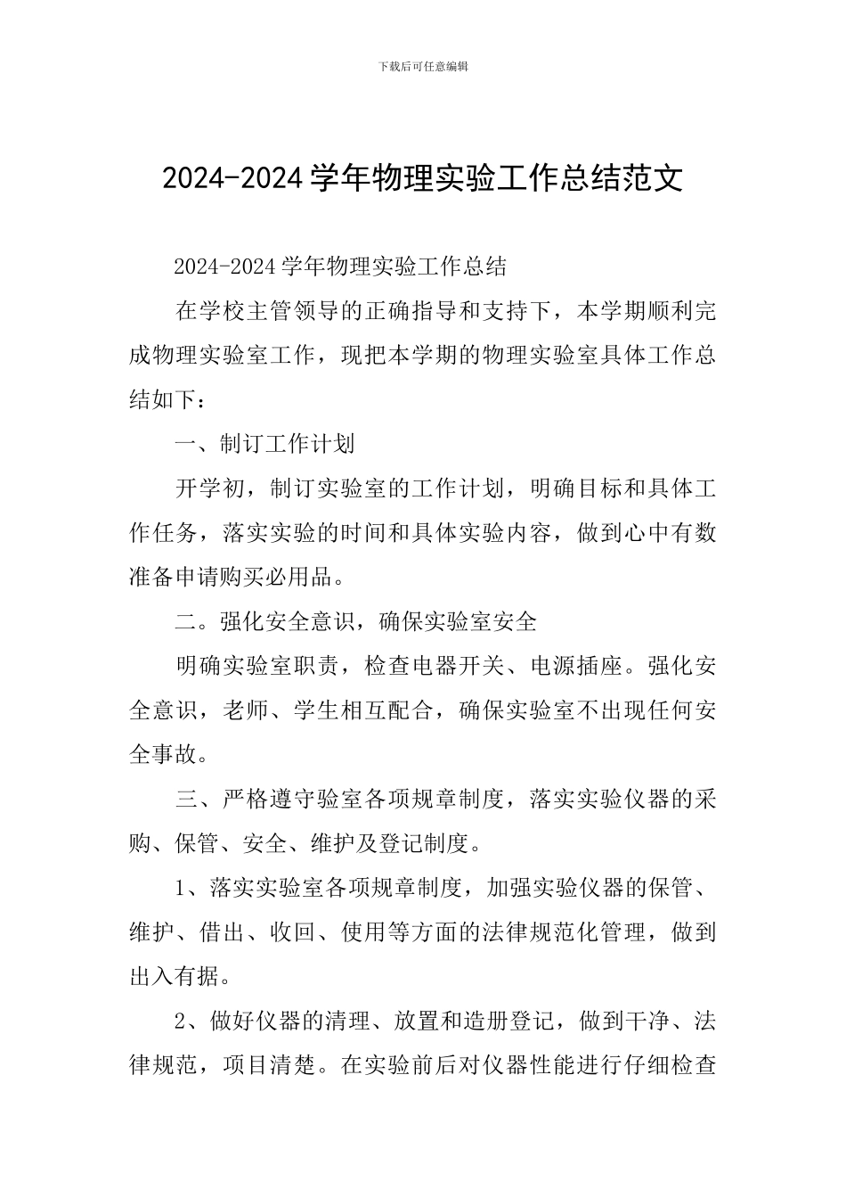 2024-2024学年物理实验工作总结范文_第1页