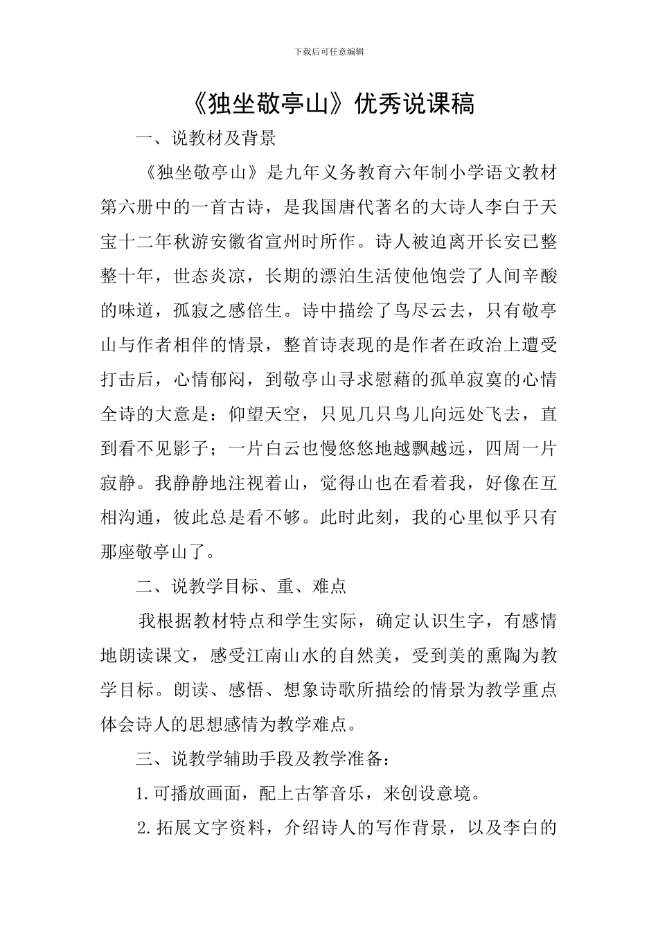 《独坐敬亭山》优秀说课稿_第1页