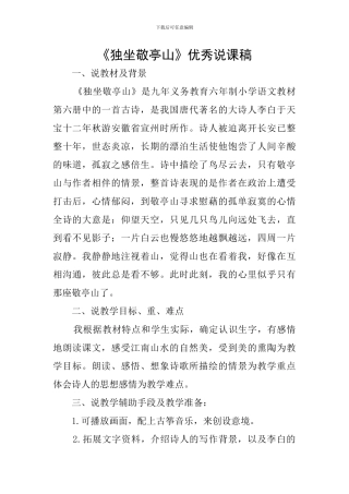 《独坐敬亭山》优秀说课稿