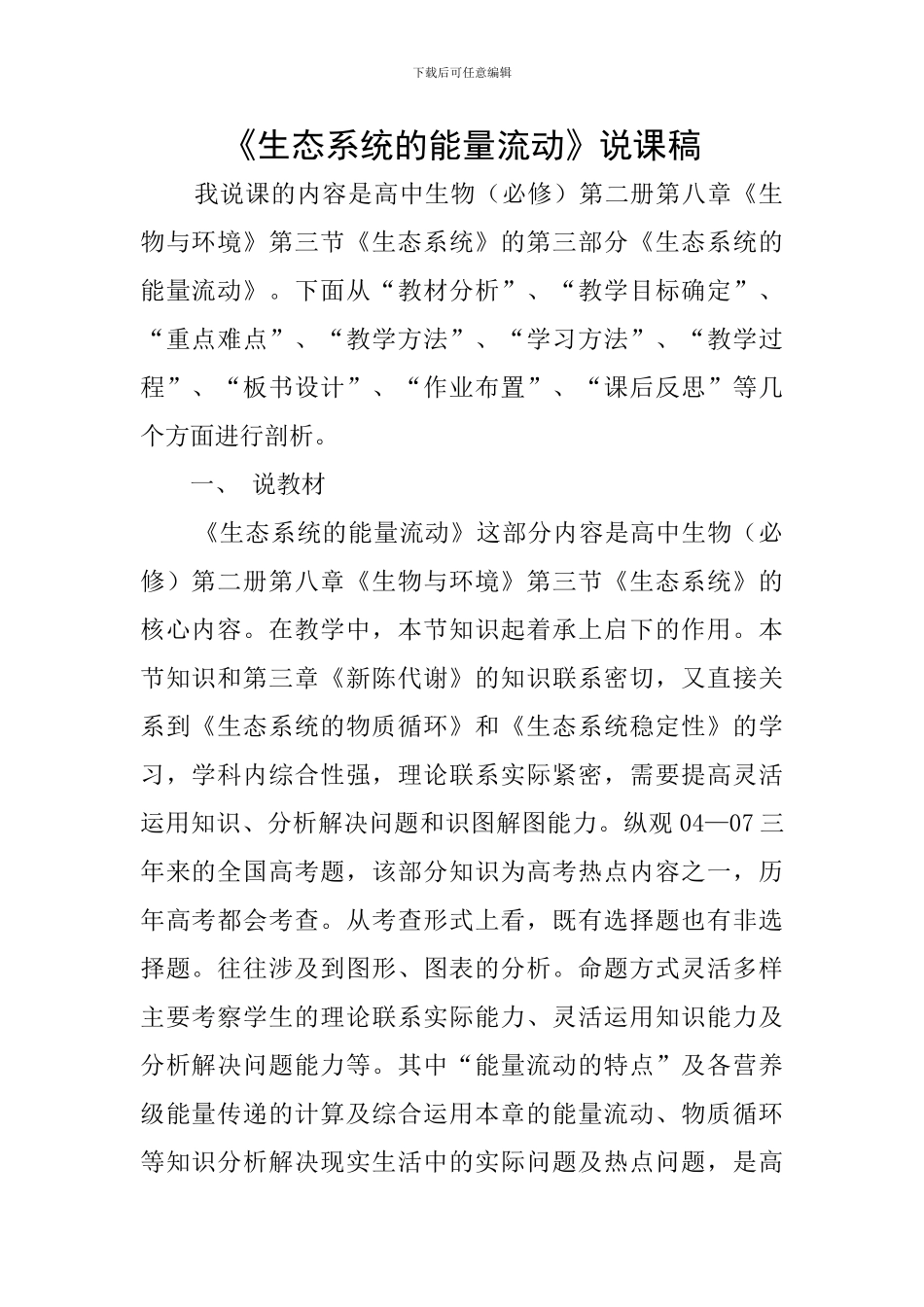 《生态系统的能量流动》说课稿_第1页