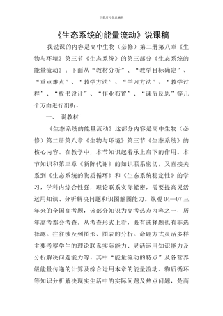 《生态系统的能量流动》说课稿