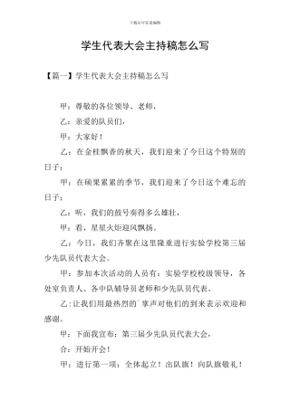 学生代表大会主持稿怎么写