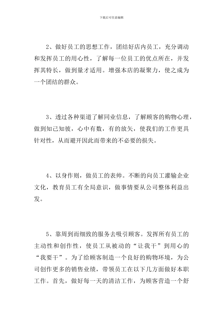 商场店长个人半年工作总结范文_第2页