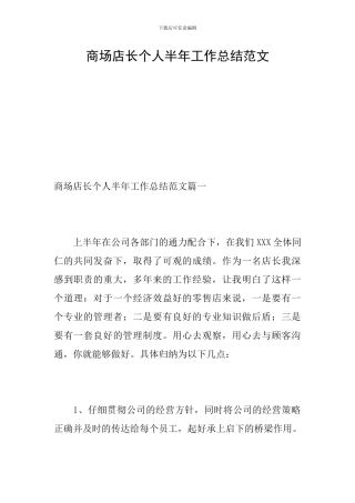 商场店长个人半年工作总结范文