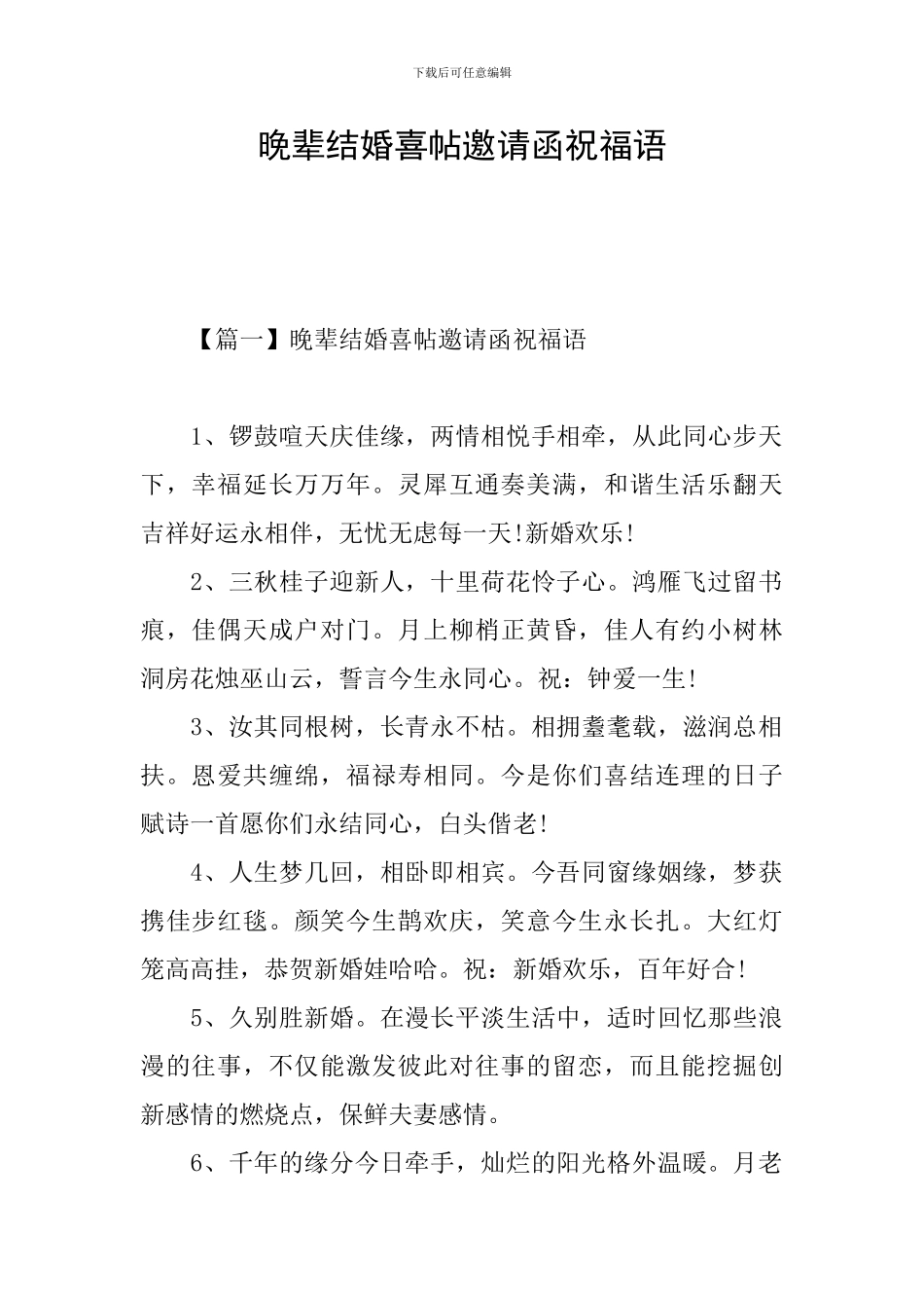 晚辈结婚喜帖邀请函祝福语_第1页