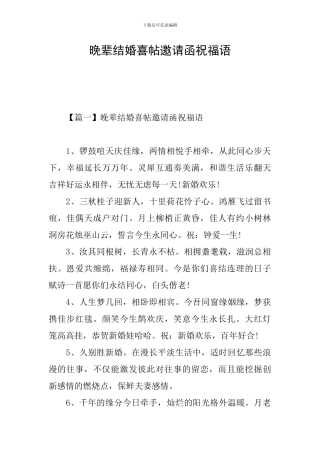 晚辈结婚喜帖邀请函祝福语